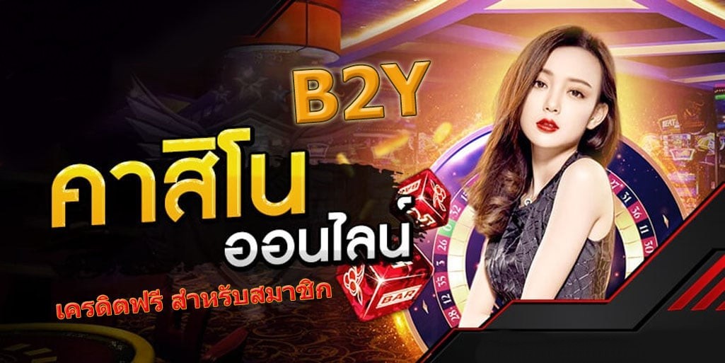 b2y บาคาร่า