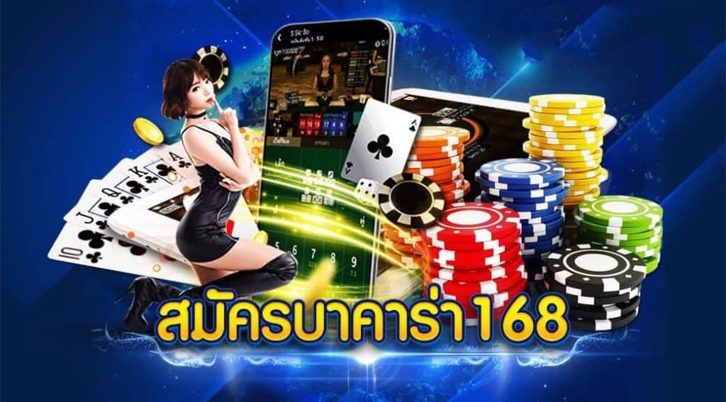 บาคาร่า 168