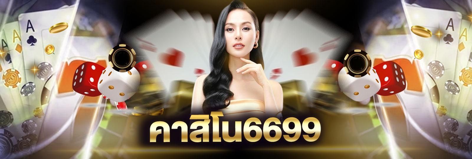 6699คาสิโน