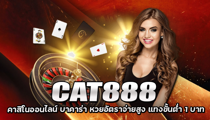 cat888คาสิโน