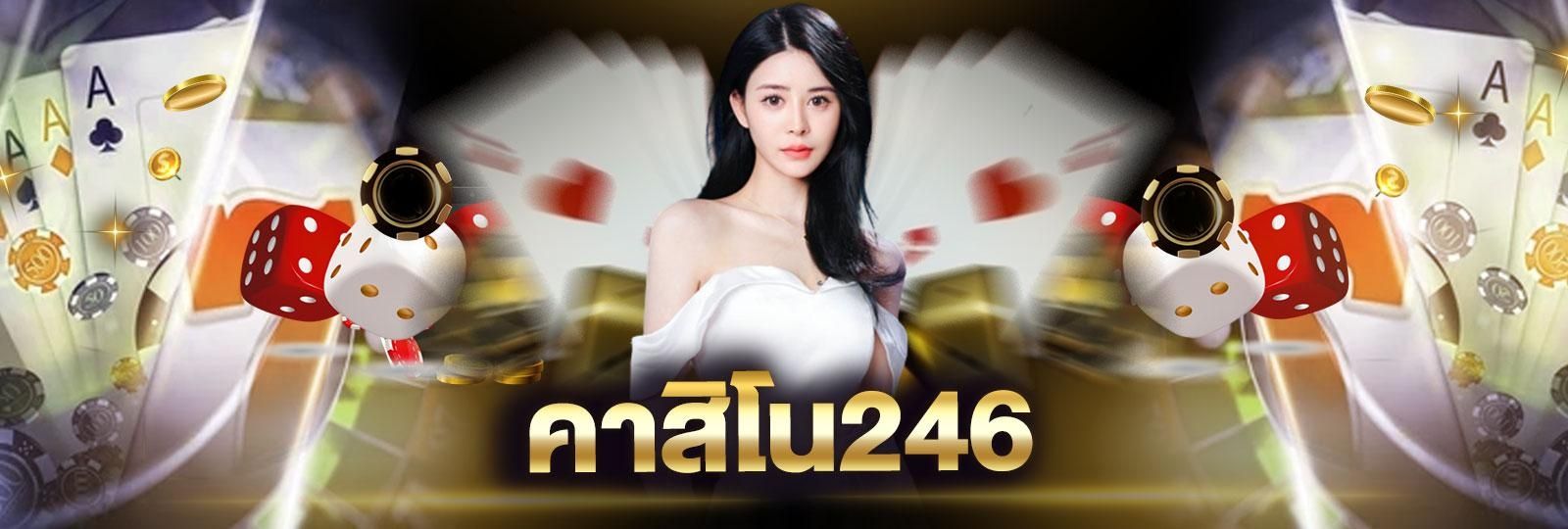 คาสิโน246