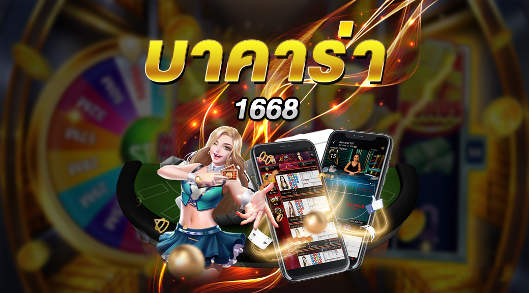 บาคาร่า1668