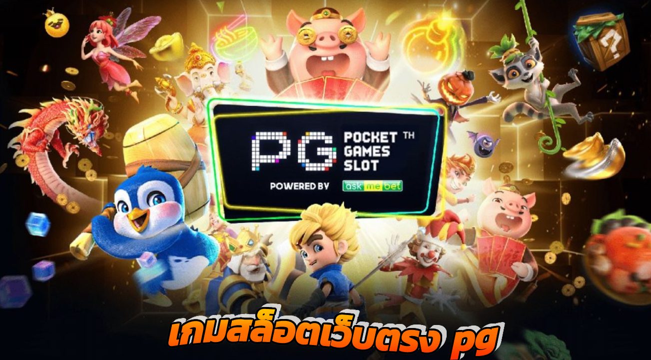 สล็อตpgเว็บตรง