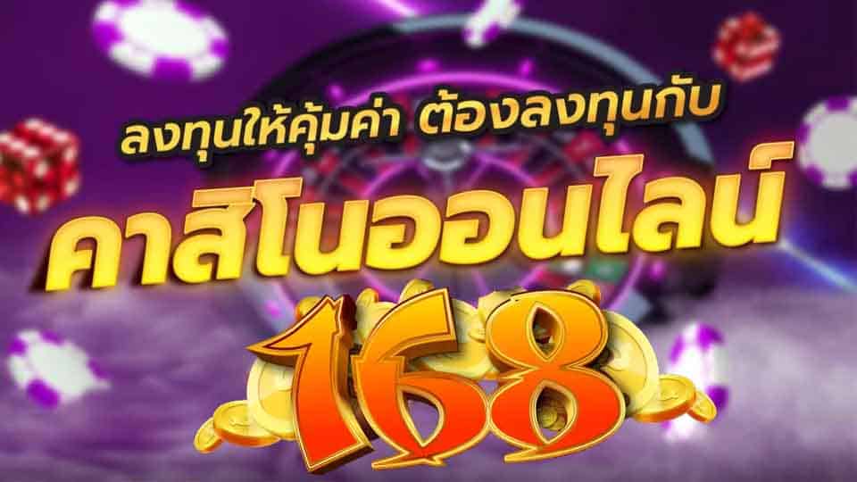 เว็บ168คาสิโน