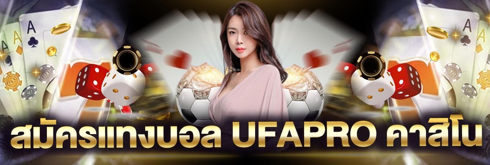 แทงบอล ufapro