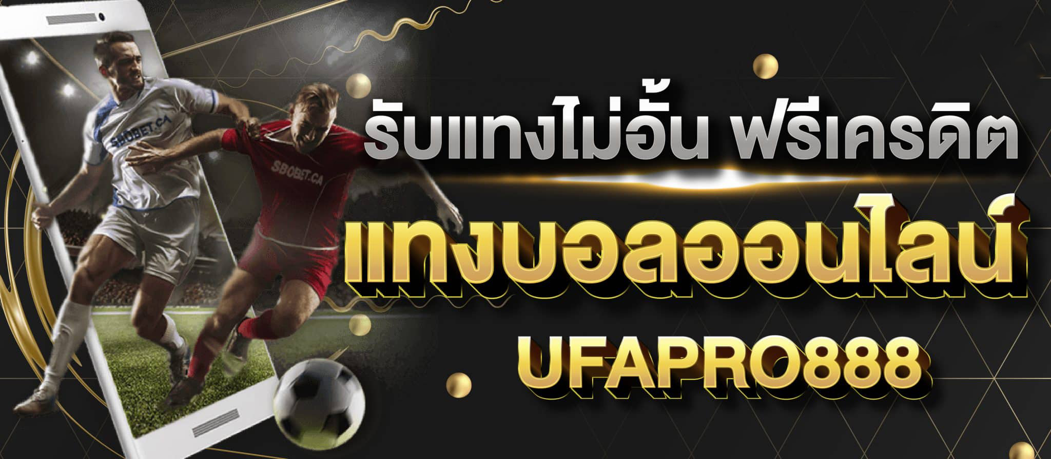 แทงบอล ufapro888