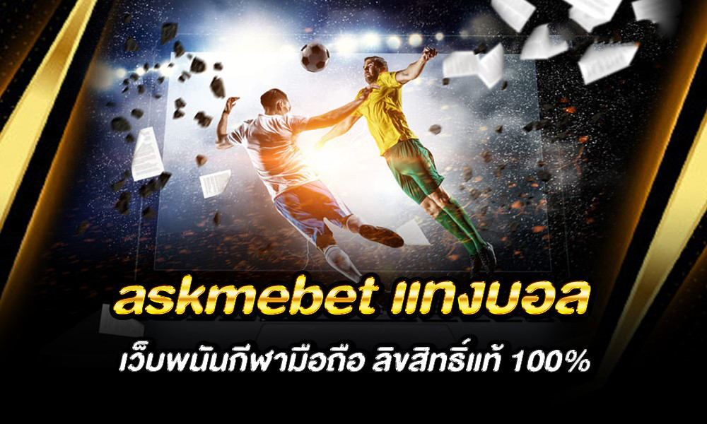 askmebet แทงบอล