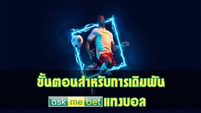 askmebet แทงบอล