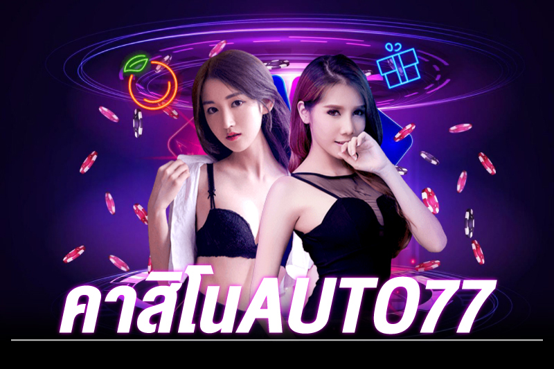 คาสิโนauto77