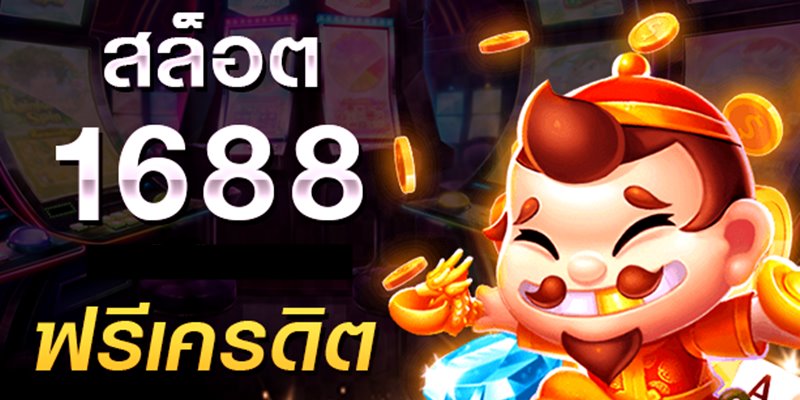 สล็อต1688