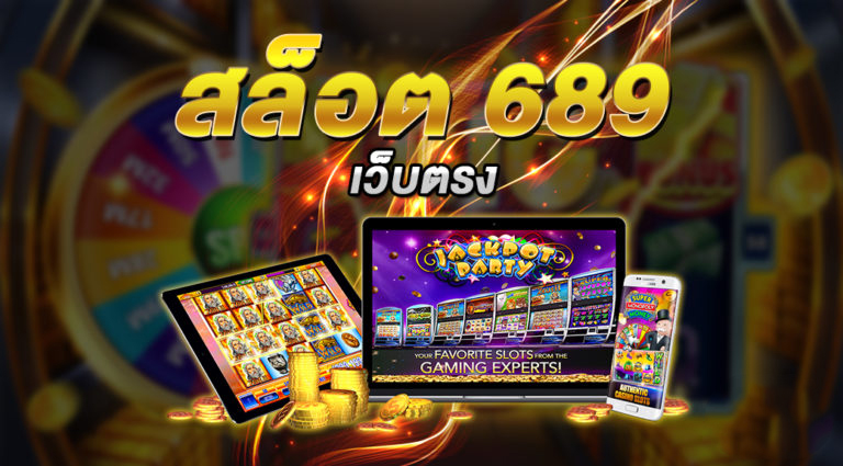 สล็อต689