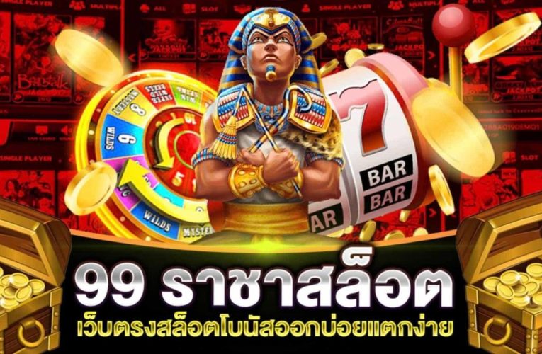 สล็อต99