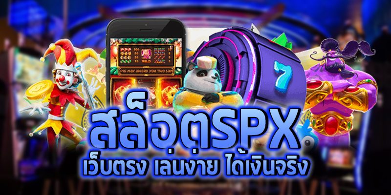 สล็อตspx