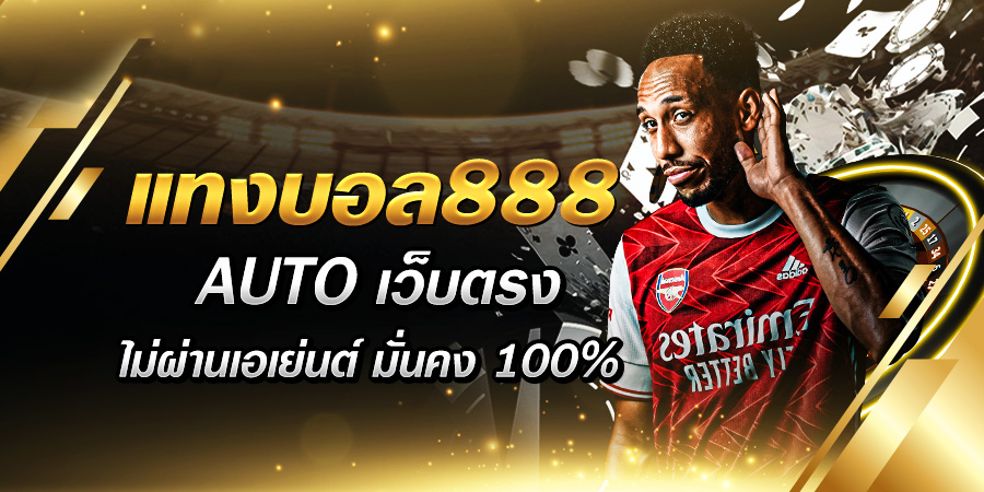 แทงบอล888