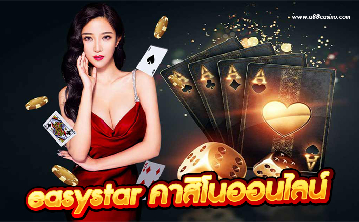 easystar คาสิโนออนไลน์