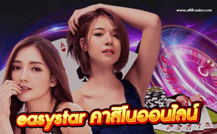 easystar คาสิโนออนไลน์