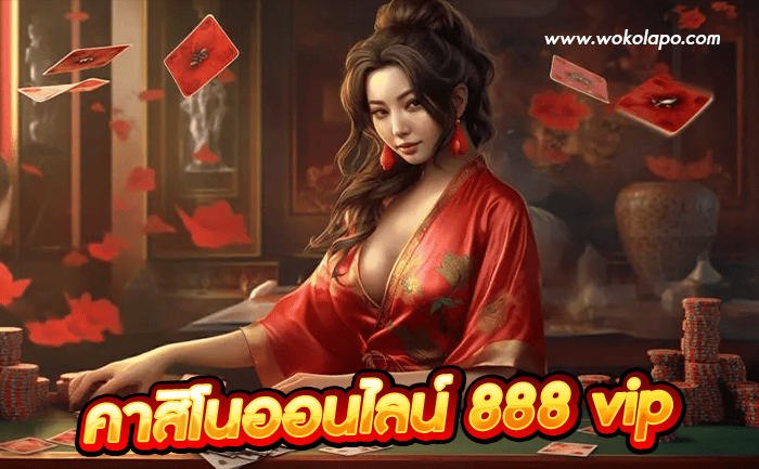 คาสิโนออนไลน์888 vip