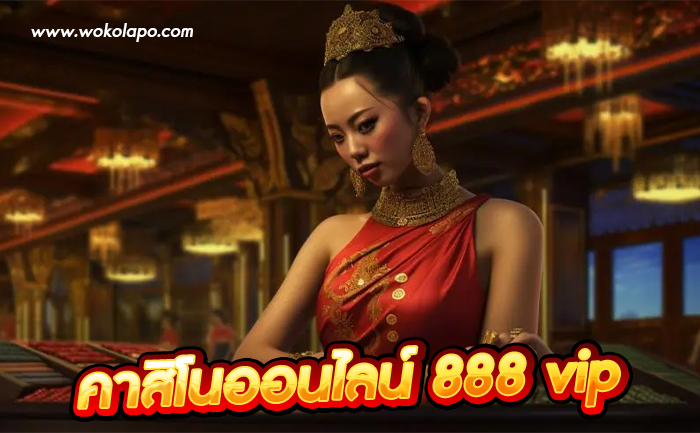 คาสิโนออนไลน์888 vip