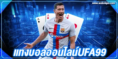 แทงบอลออนไลน์ufa99